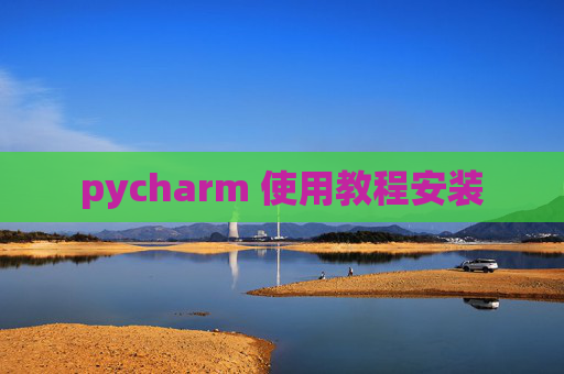 pycharm 使用教程安装
