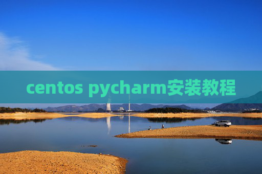 centos pycharm安装教程
